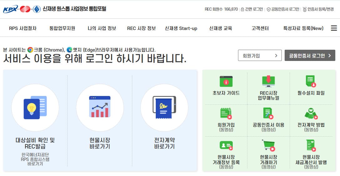 신재생원스톱사업정보통합포털 홈페이지 바로가기 onerec.kmos.kr