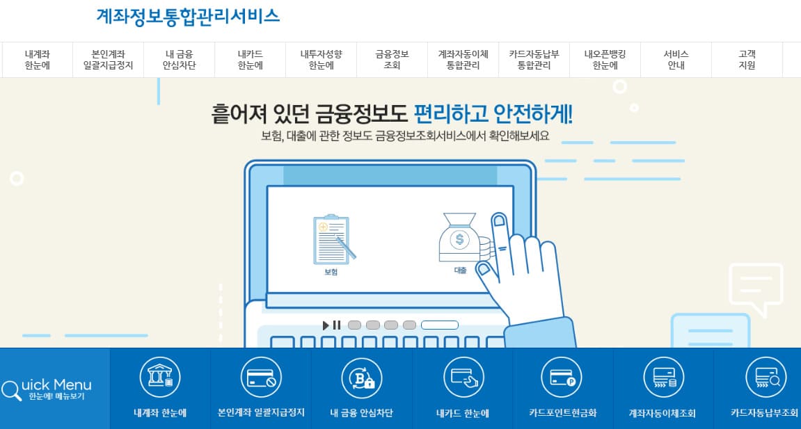 계좌정보 통합관리서비스 홈페이지 https://www.payinfo.or.kr/