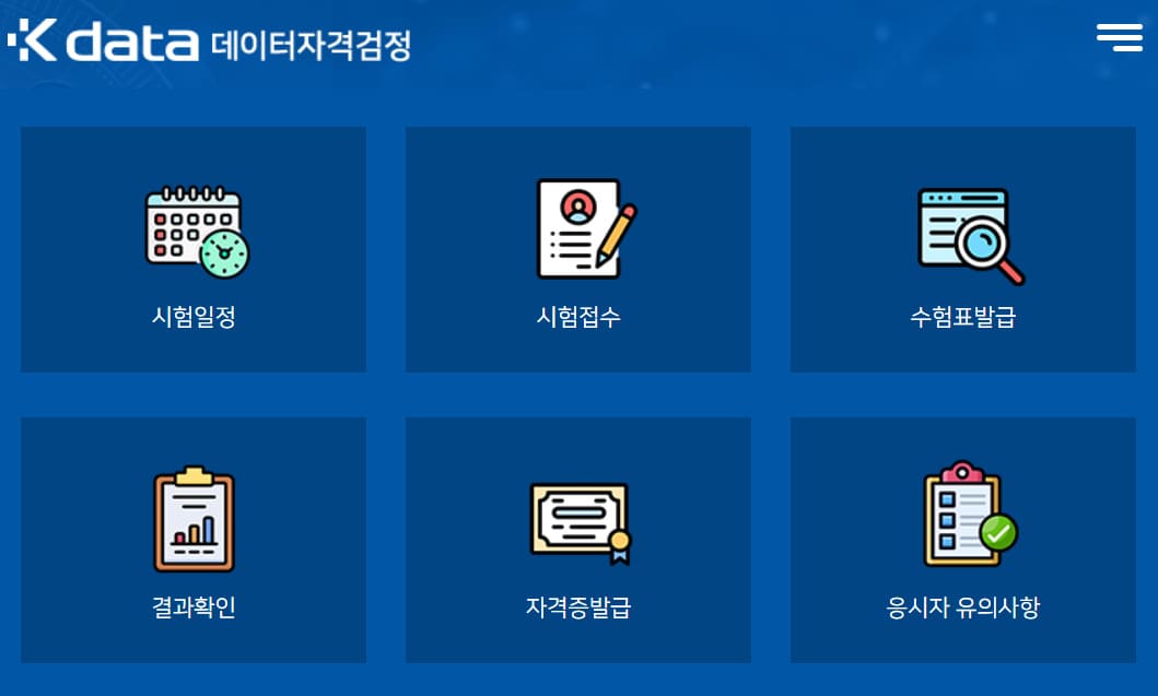 데이터자격시험 홈페이지 https://dataq.or.kr/