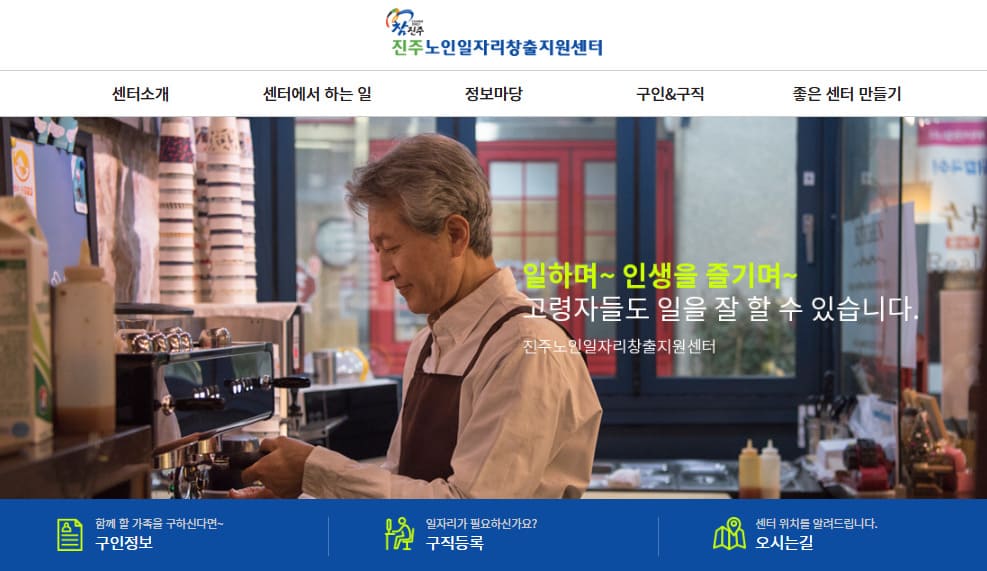 진주 노인일자리 창출지원센터 바로가기 http://jej.or.kr/