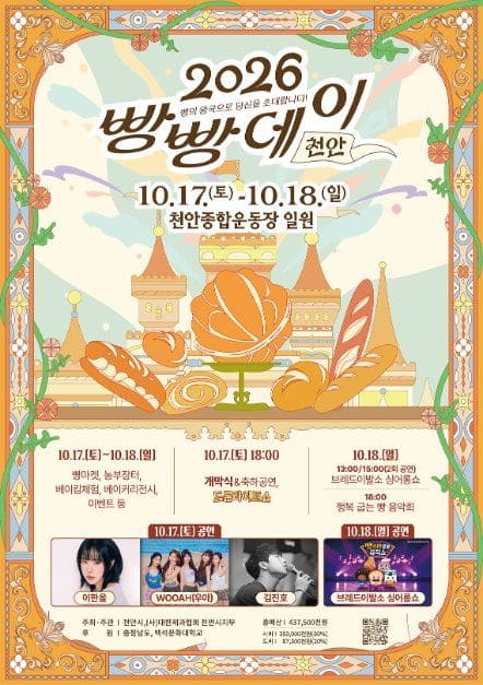 2026 천안 빵빵데이 일정 및 행사시간 확인 (+장소, 입장료, 공연)