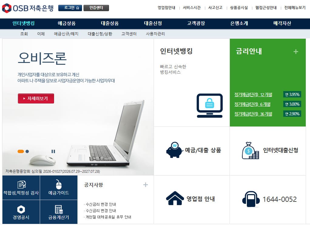 OSB저축은행 인터넷뱅킹 바로가기