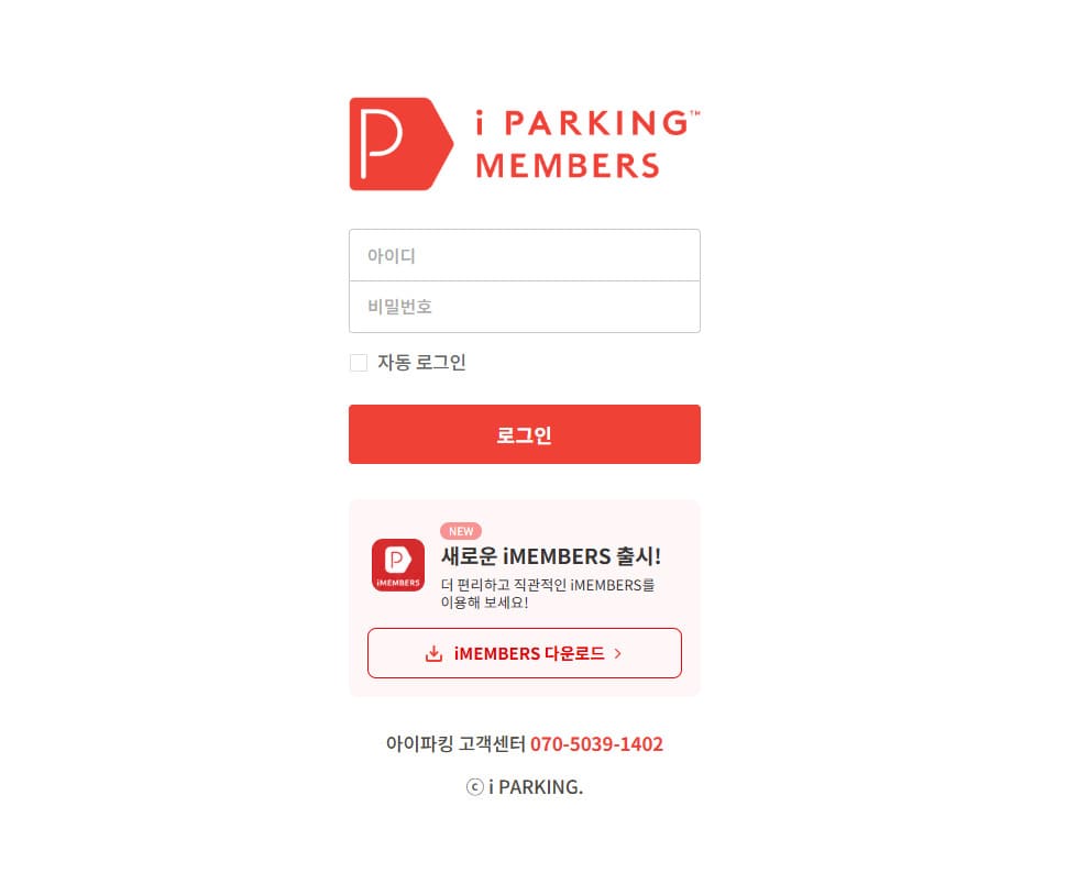 아이파킹 MEMBERS (members.iparking.co.kr/)