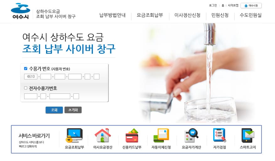 여수시 상하수도사업단 홈페이지 바로가기 (https://www.yeosu.go.kr/waterpay)